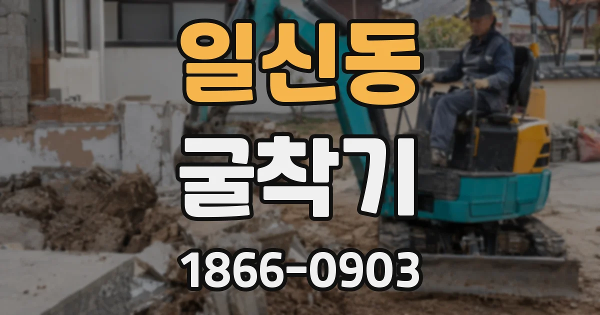 일신동 굴착기