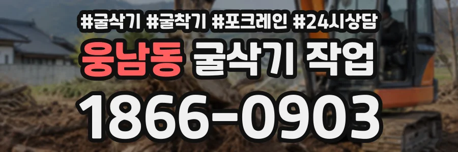 웅남동 굴삭기작업 상담 전화 1866-0903