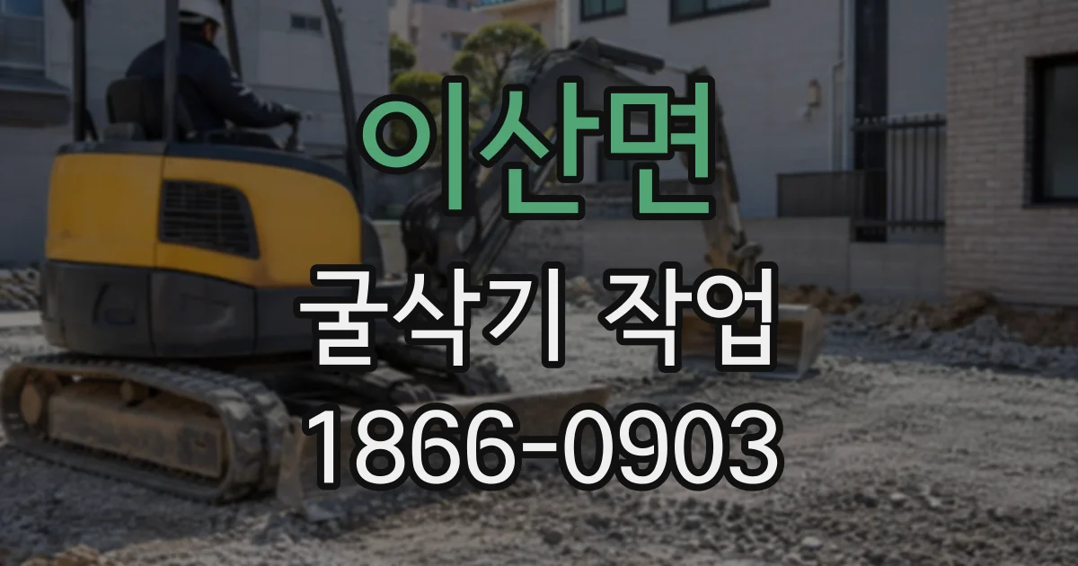 이산면 굴삭기작업