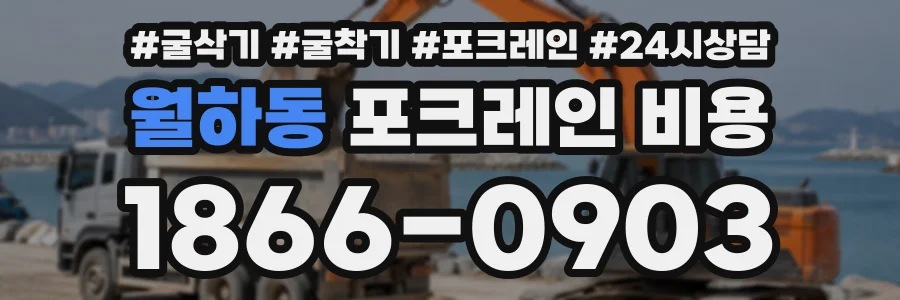 월하동 포크레인비용 상담 전화 1866-0903