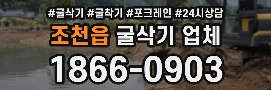 조천읍 굴삭기업체 상담 전화 1866-0903