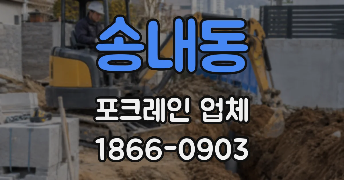 송내동 포크레인 업체