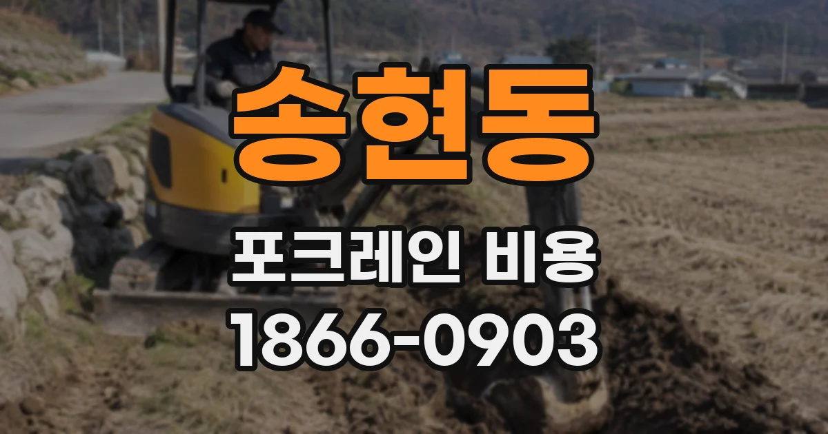 송현동 포크레인 비용
