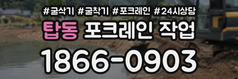 탑동 포크레인작업 상담 전화 1866-0903