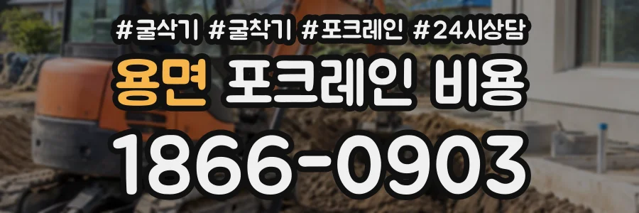 용면 포크레인비용 상담 전화 1866-0903