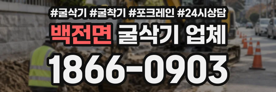 백전면 굴삭기업체 상담 전화 1866-0903