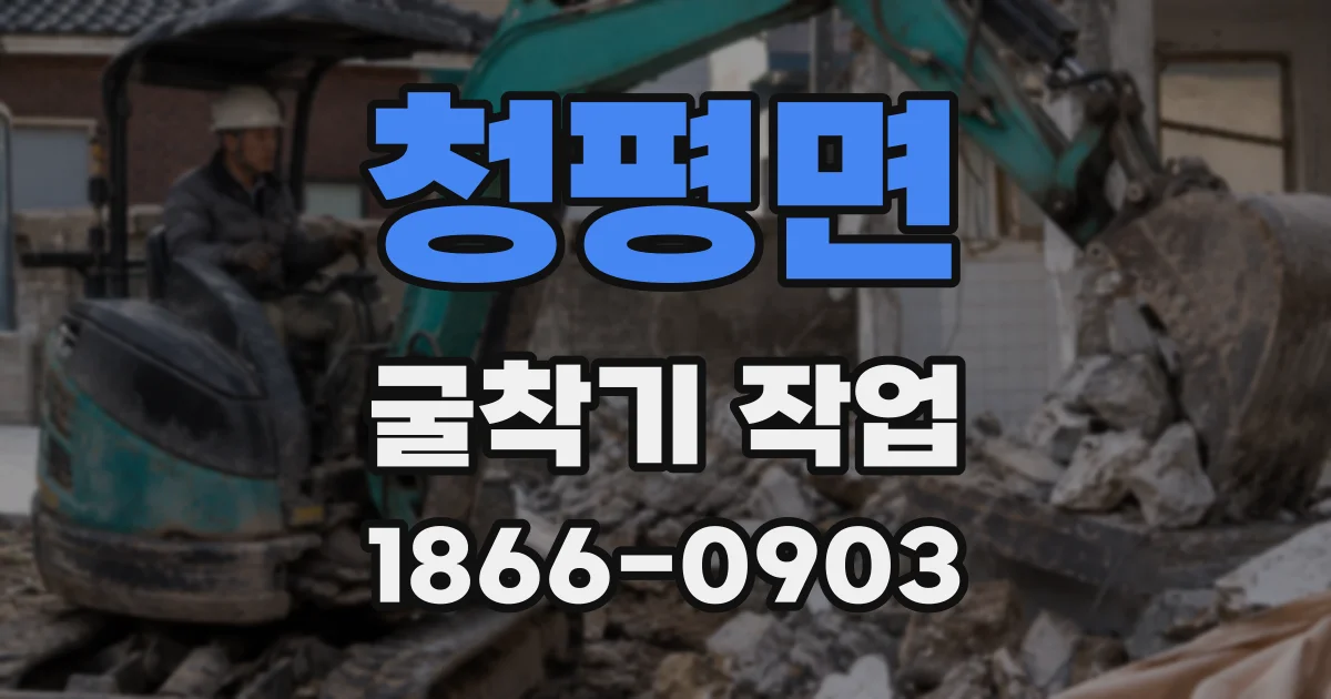 청평면 굴착기 작업