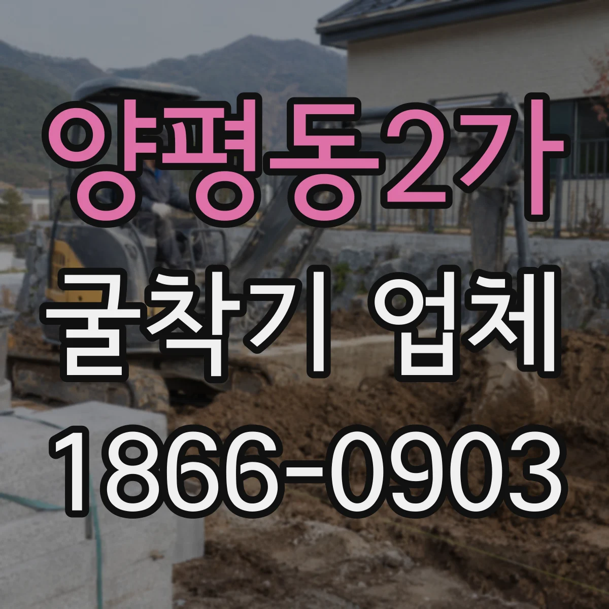 양평동2가 굴착기 업체