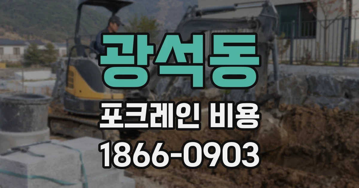 광석동 포크레인 비용