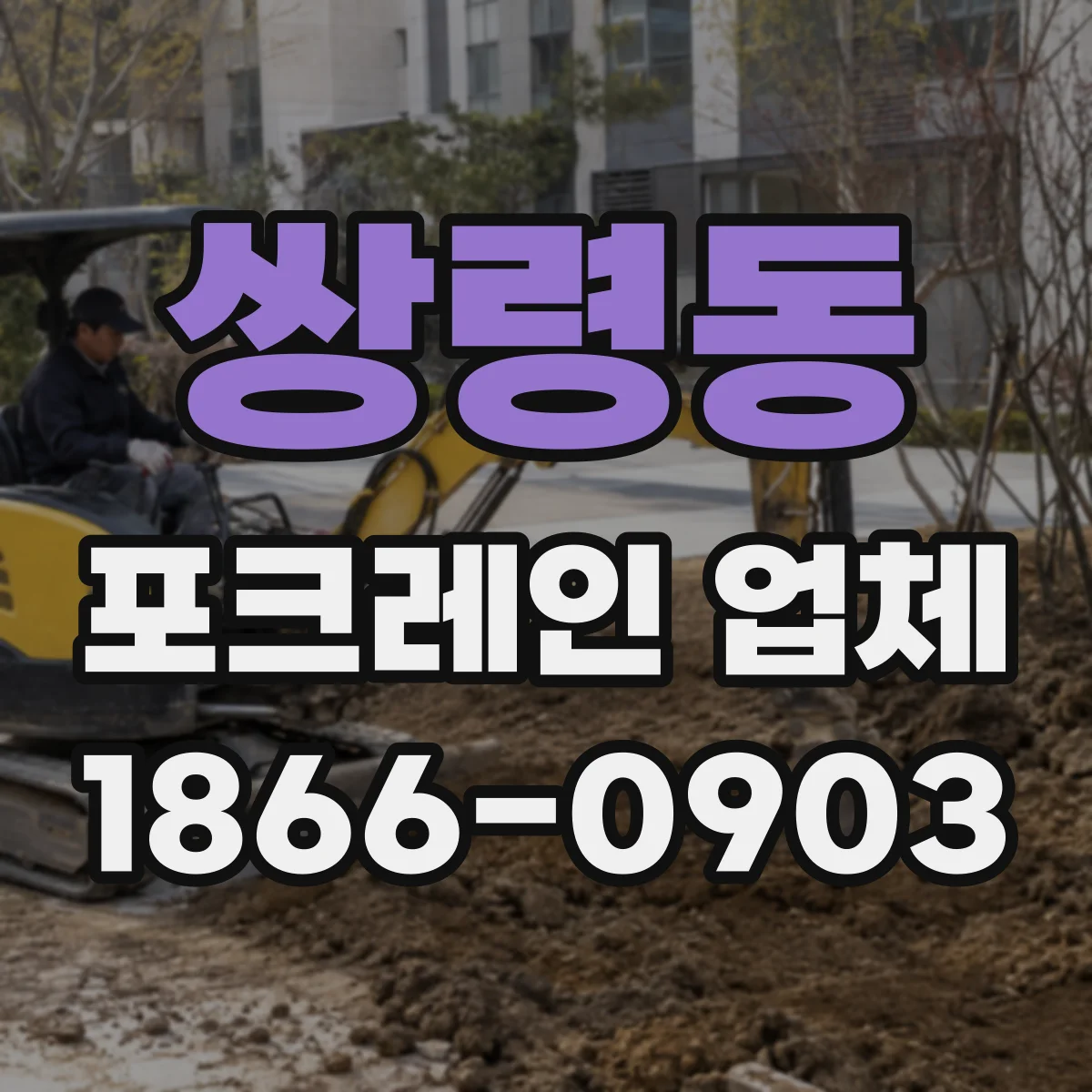 쌍령동 포크레인 업체