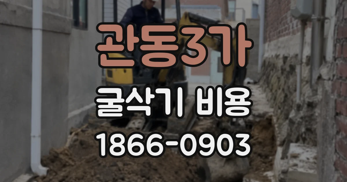 관동3가 굴삭기 비용