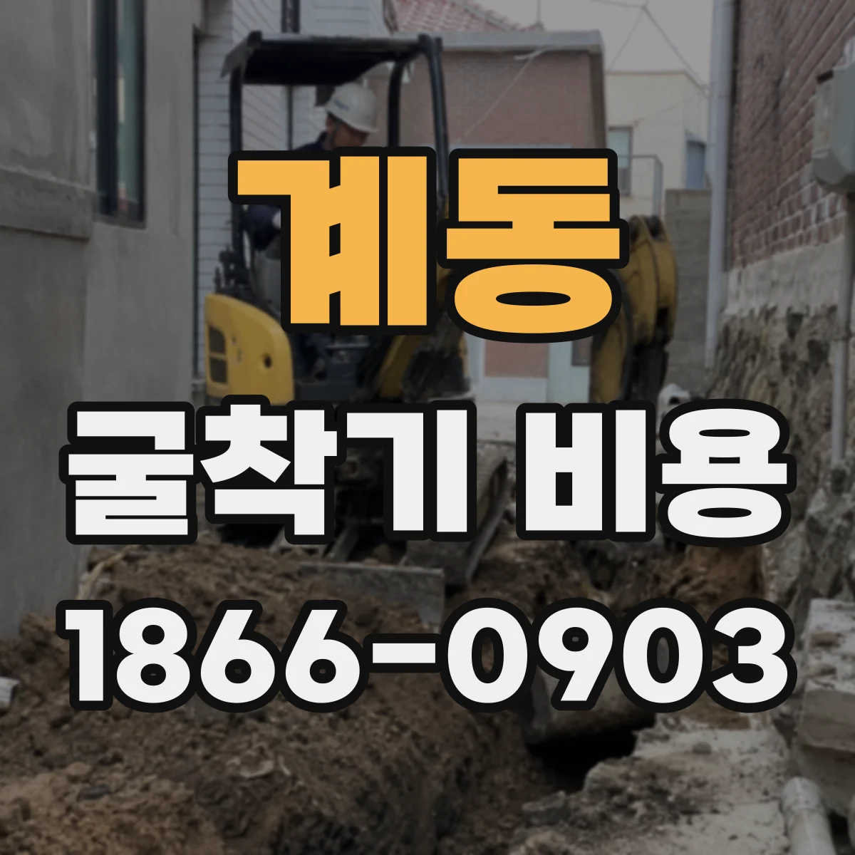 계동 굴착기 비용