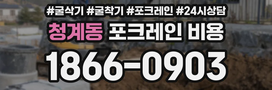 청계동 포크레인 비용