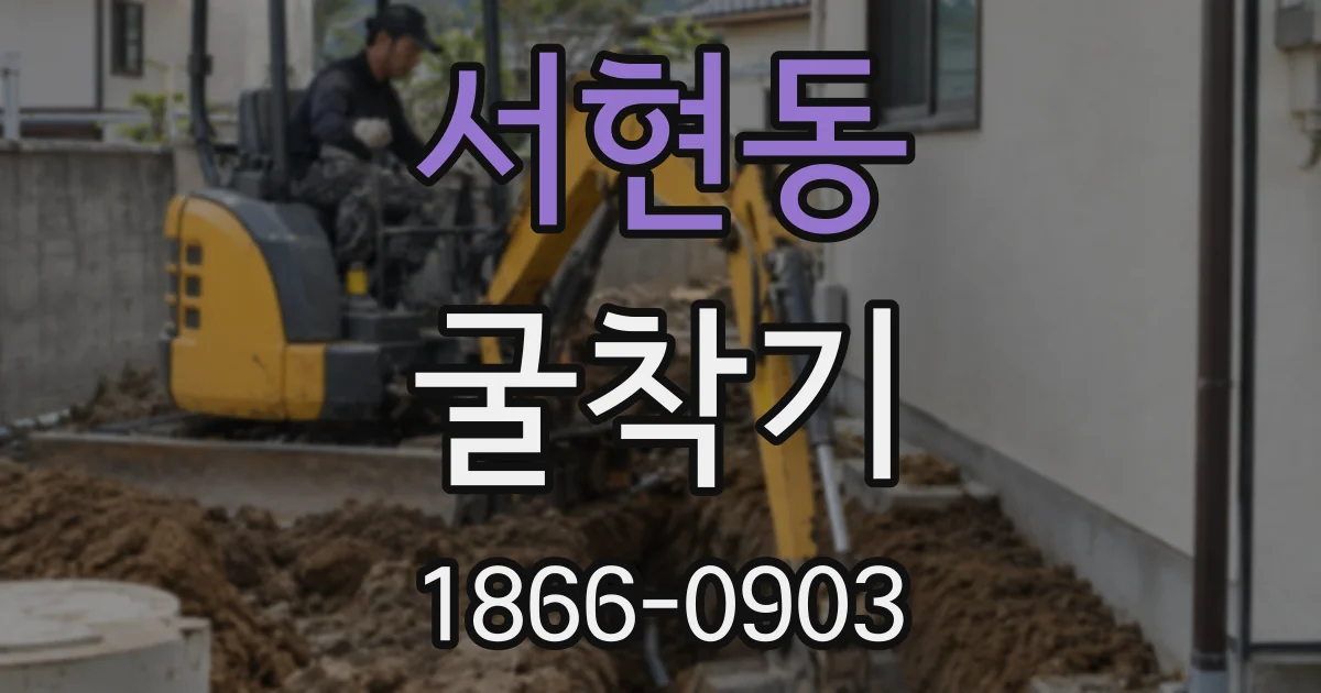 서현동 굴착기