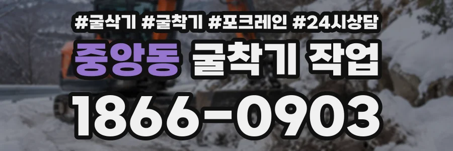 중앙동 굴착기작업 상담 전화 1866-0903