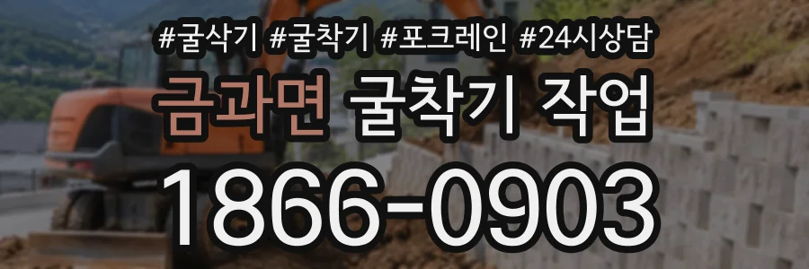 금과면 굴착기작업 상담 전화 1866-0903