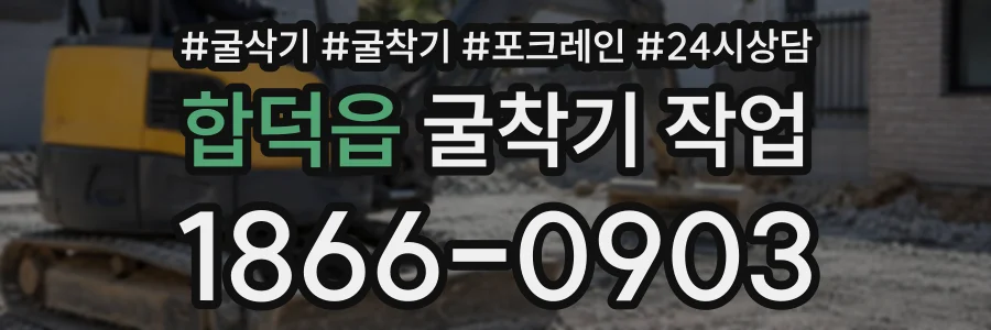 합덕읍 굴착기작업 상담 전화 1866-0903