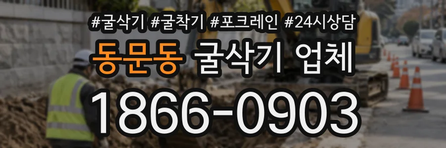 동문동 굴삭기업체 상담 전화 1866-0903