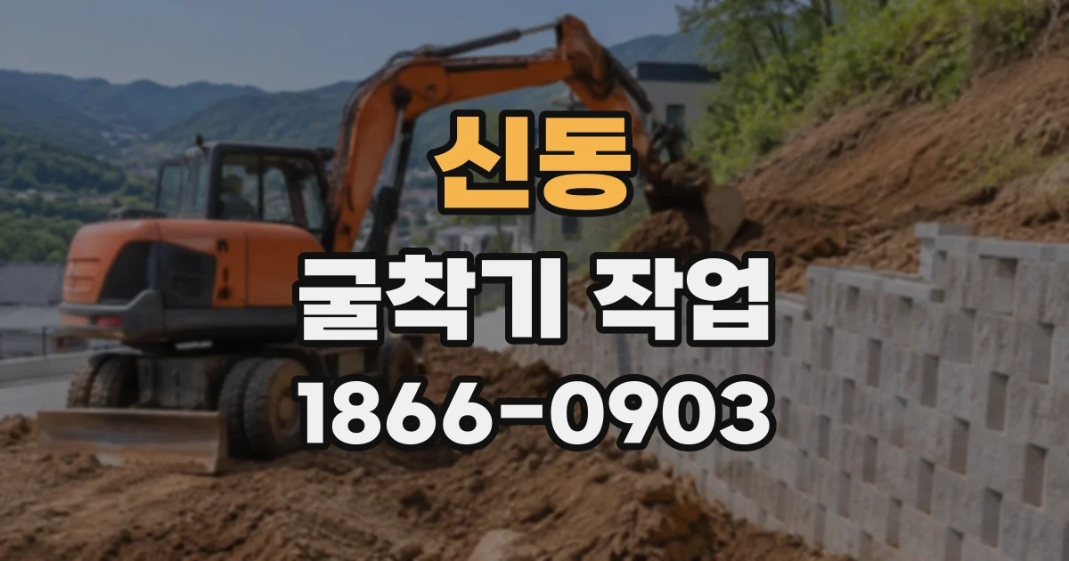 신동 굴착기작업