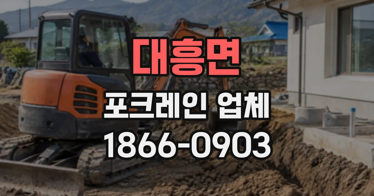 대흥면 포크레인업체