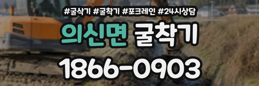 의신면 굴착기 상담 전화 1866-0903
