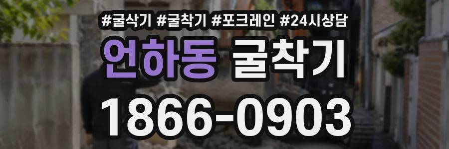 언하동 굴착기 상담 전화 1866-0903