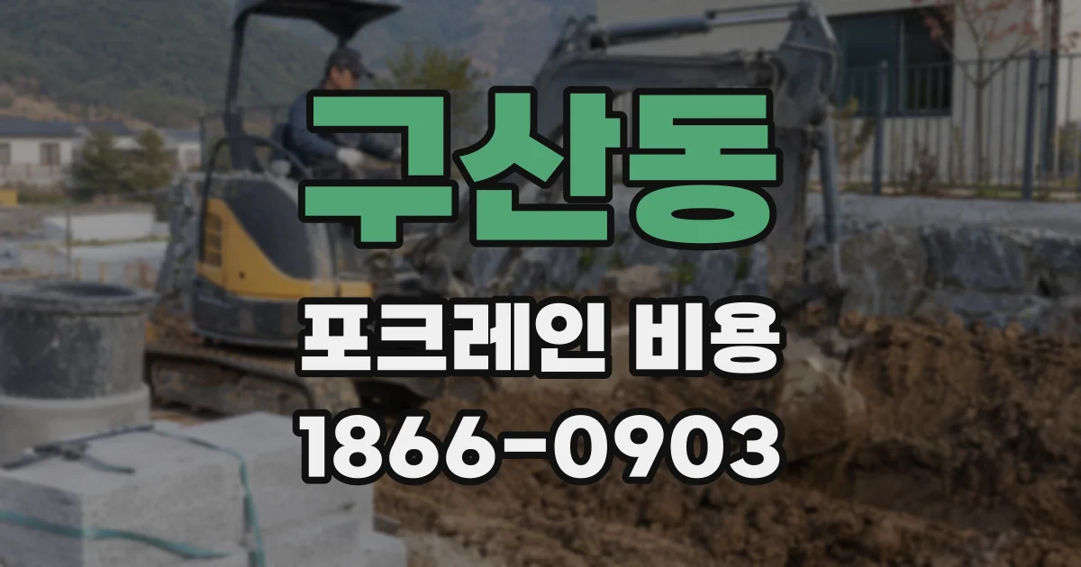 구산동 포크레인 비용