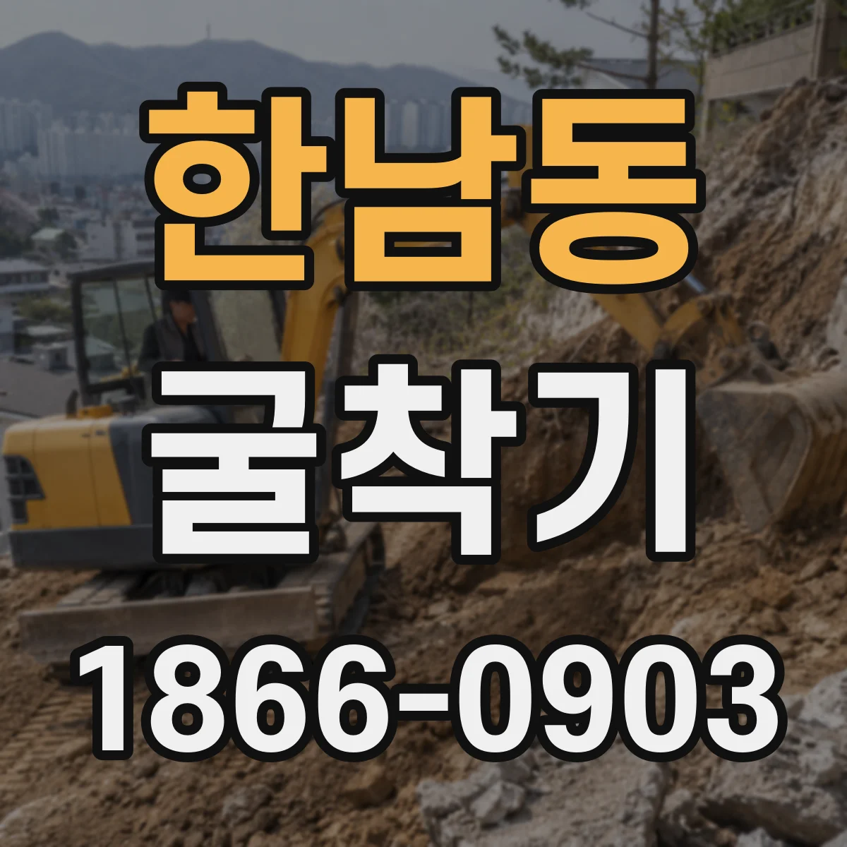 한남동 굴착기