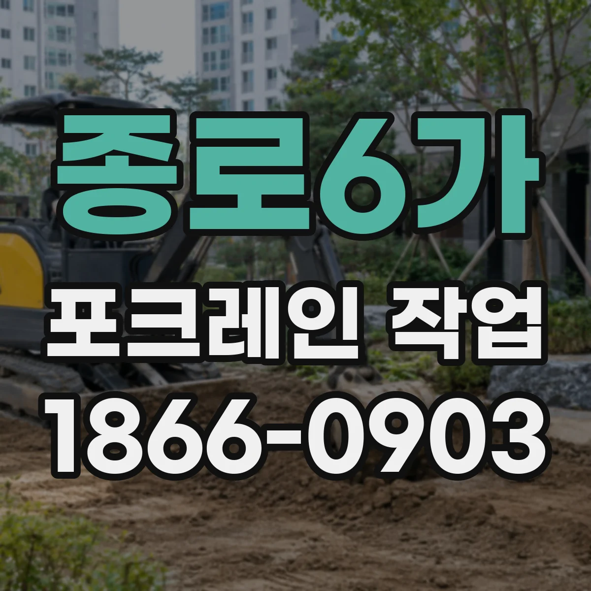 종로6가 포크레인 작업