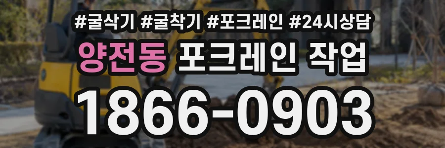 양전동 포크레인작업 상담 전화 1866-0903