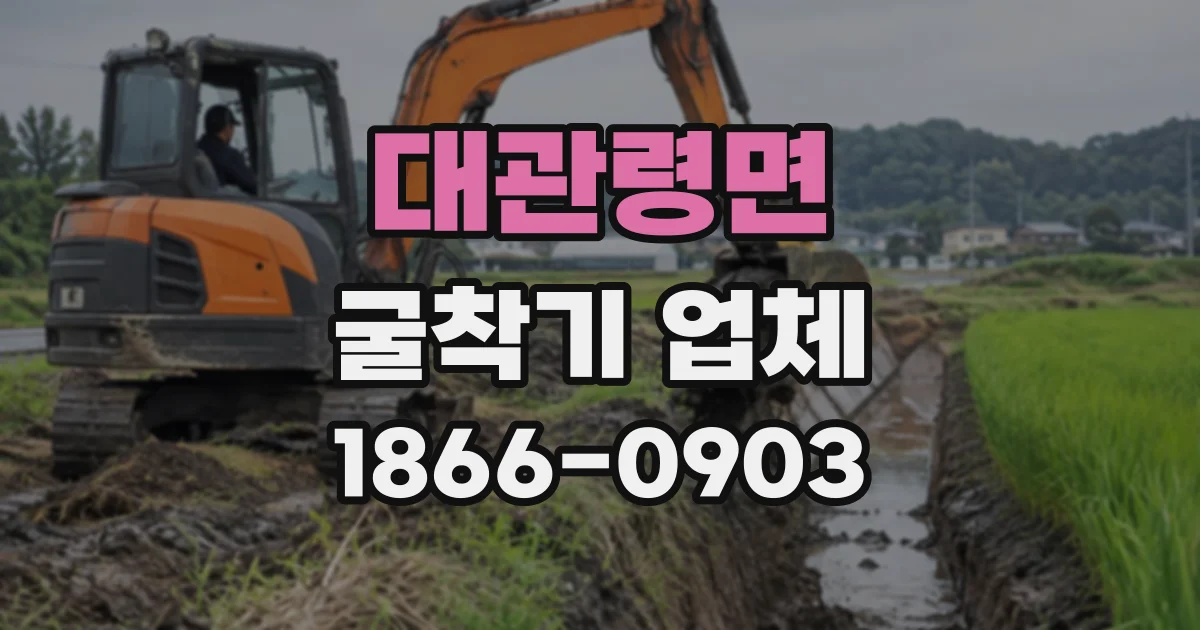 대관령면 굴착기업체