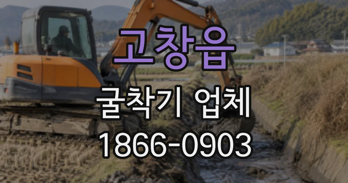 고창읍 굴착기업체