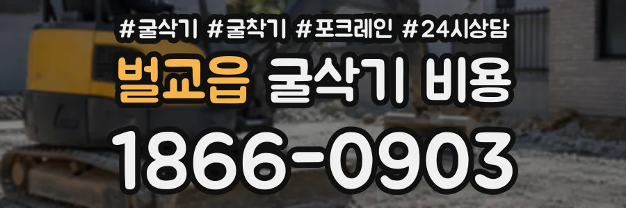 벌교읍 굴삭기비용 상담 전화 1866-0903