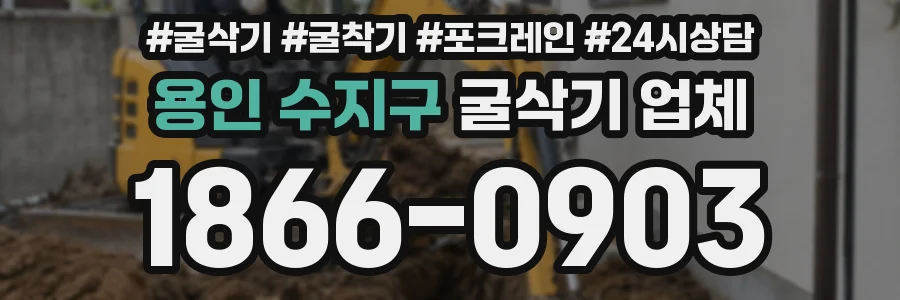 용인 수지구 굴삭기 업체