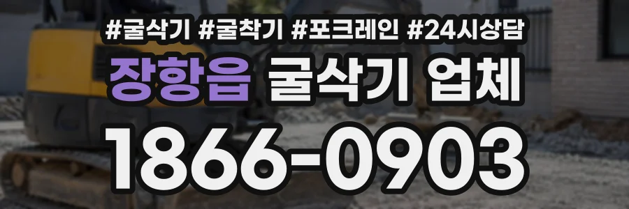장항읍 굴삭기업체 상담 전화 1866-0903