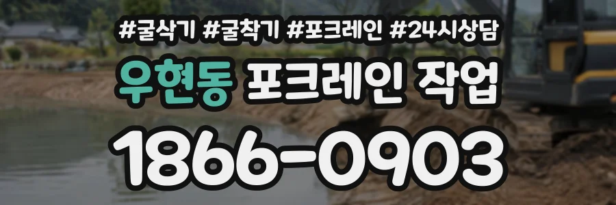 우현동 포크레인작업 상담 전화 1866-0903