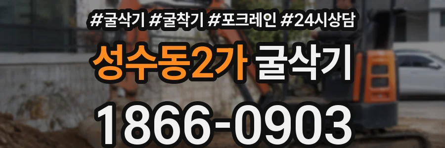 성수동2가 굴삭기