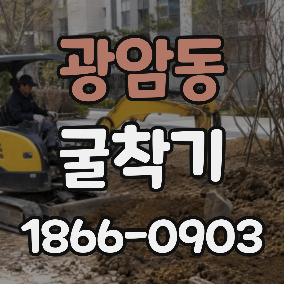 광암동 굴착기