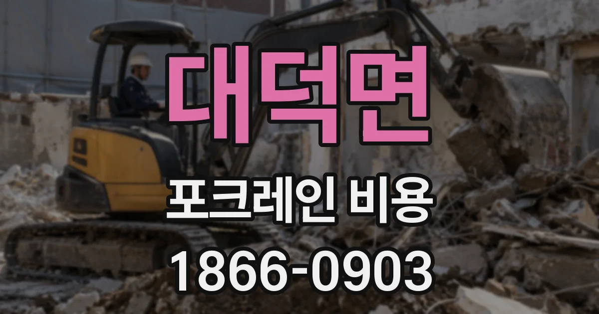 대덕면 포크레인 비용
