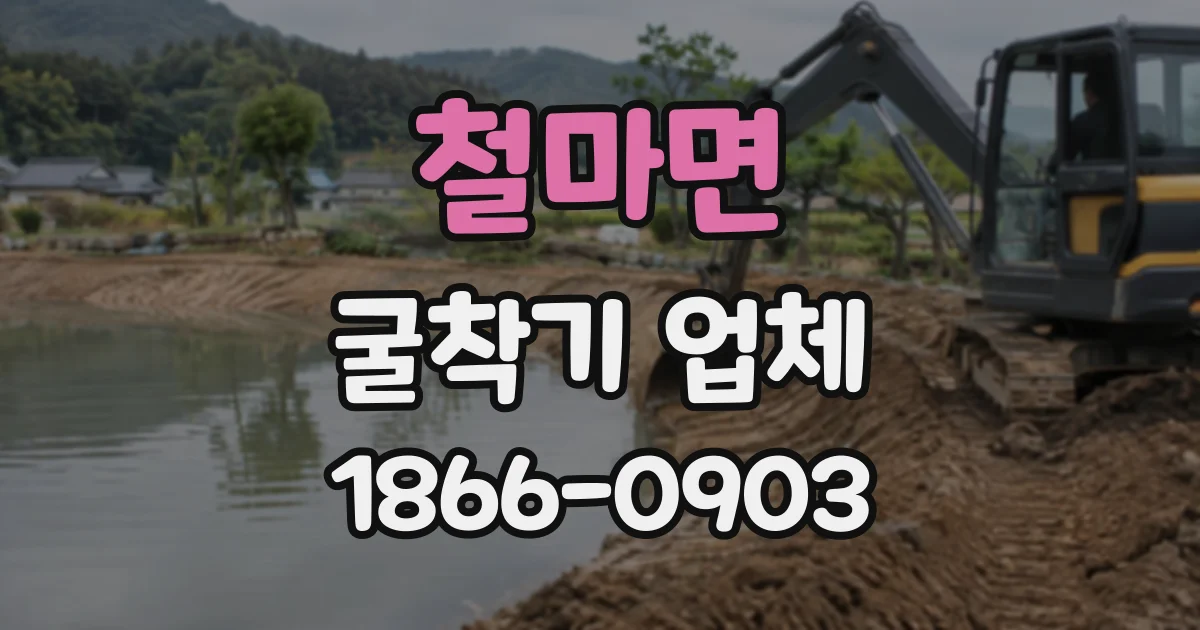 철마면 굴착기업체