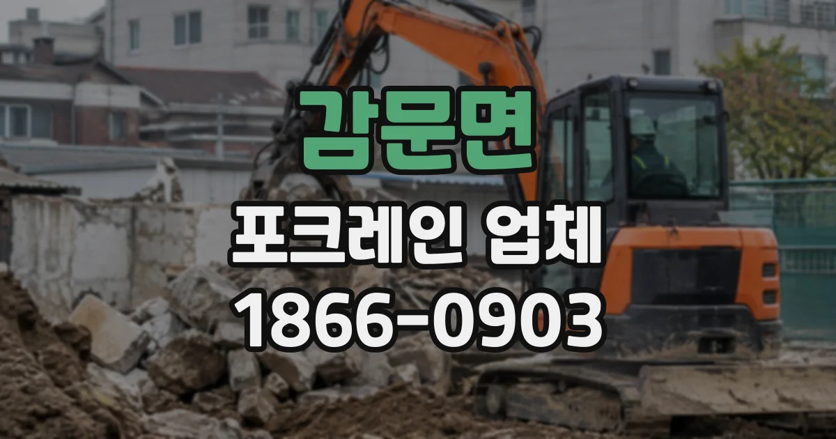 감문면 포크레인업체