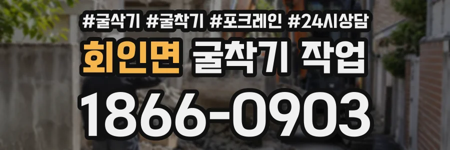 회인면 굴착기작업 상담 전화 1866-0903