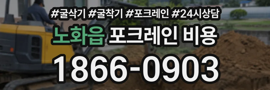 노화읍 포크레인비용 상담 전화 1866-0903