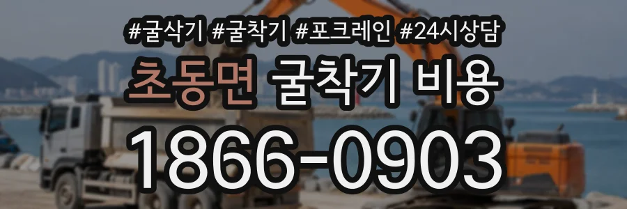 초동면 굴착기비용 상담 전화 1866-0903