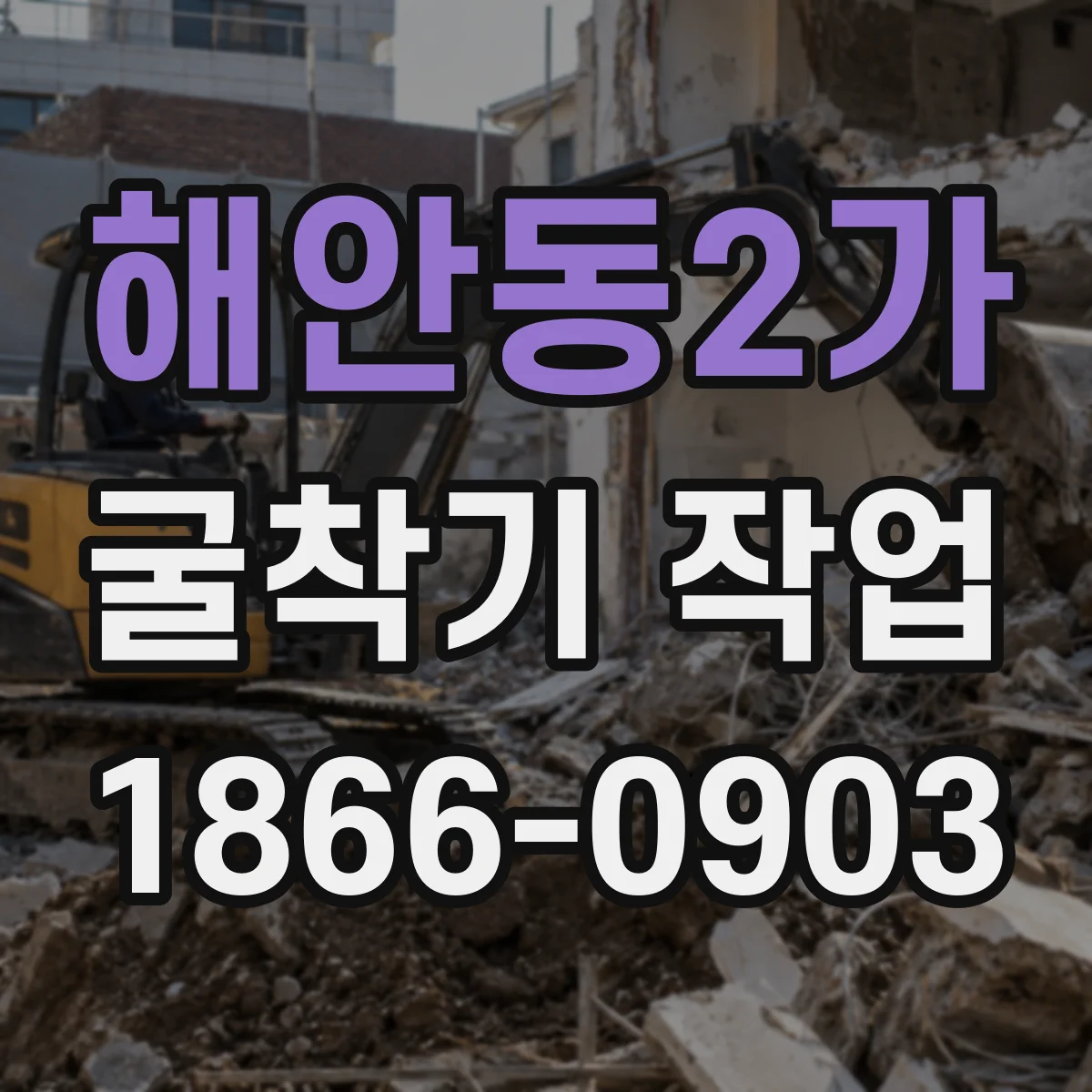 해안동2가 굴착기 작업