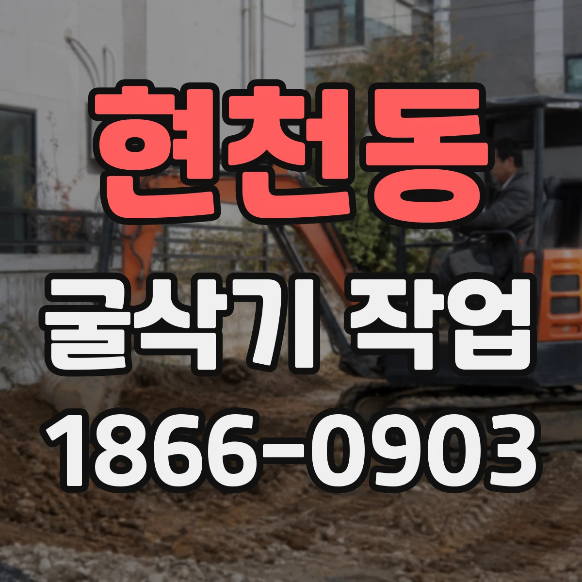 현천동 굴삭기 작업