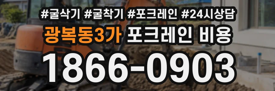 광복동3가 포크레인비용 상담 전화 1866-0903