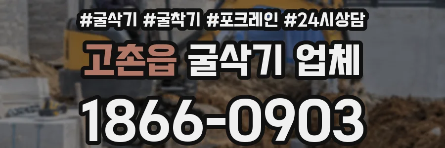 고촌읍 굴삭기 업체