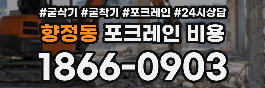 향정동 포크레인비용 상담 전화 1866-0903