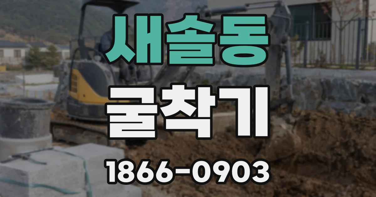 새솔동 굴착기
